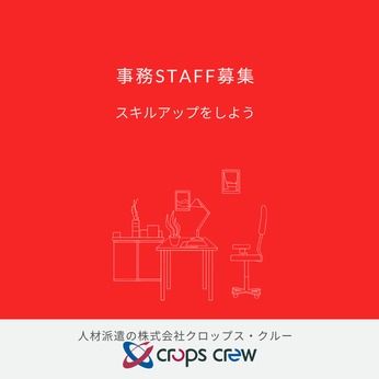 株式会社クロップス・クルーの派遣求人情報