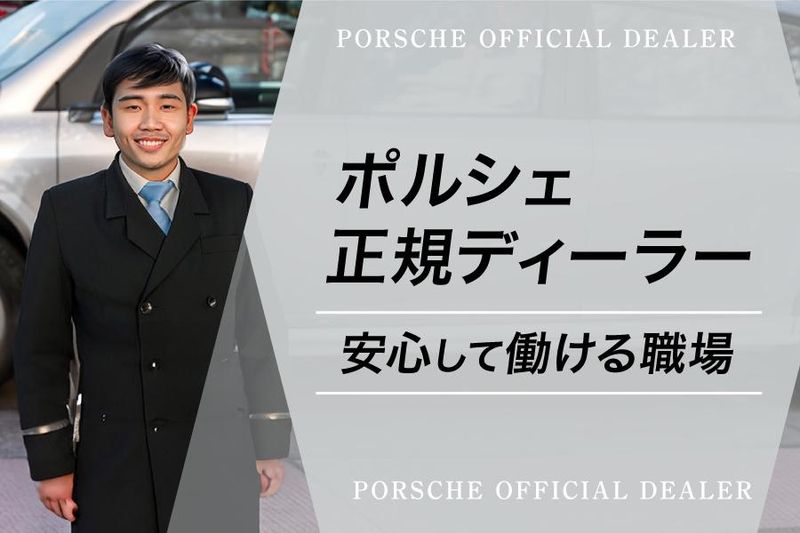 ポルシェセンター目黒のアルバイト・バイト求人情報-04