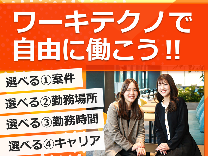 株式会社ワーキテクノの求人・転職情報
