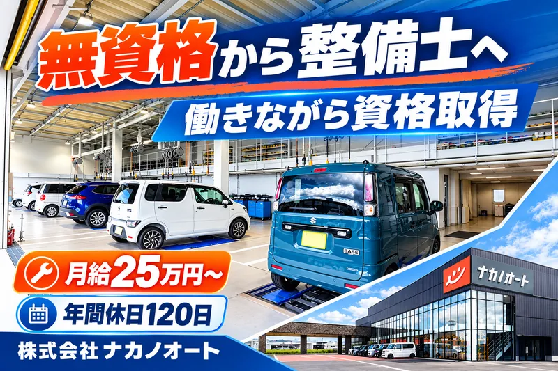 株式会社ナカノオートの求人・転職情報