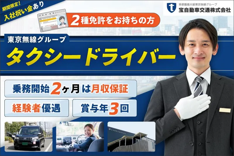 宝自動車交通株式会社の求人・転職情報