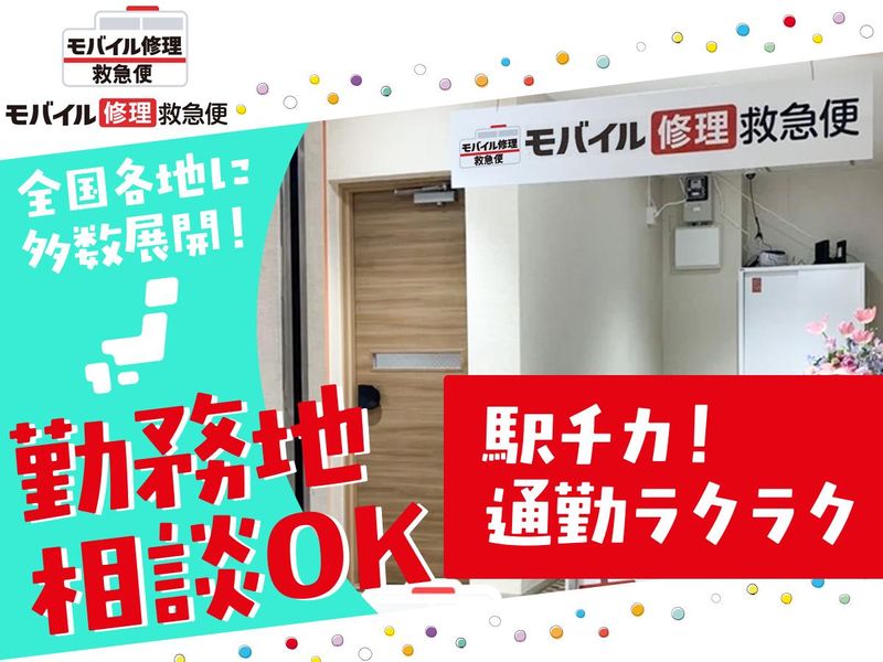 モバイル修理救急便所沢駅前店(株式会社every)のアルバイト・バイト求人情報-03
