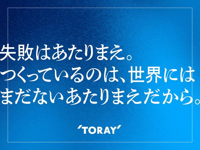 技術系【動画コンテンツ】若手研究職に密着!東レのリアル