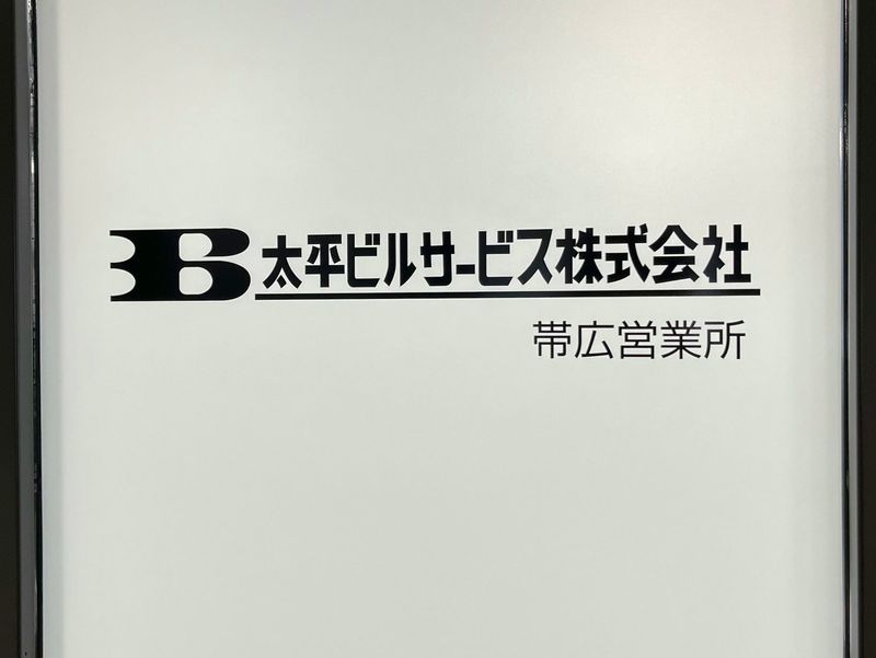 太平ビルサービス株式会社の求人情報