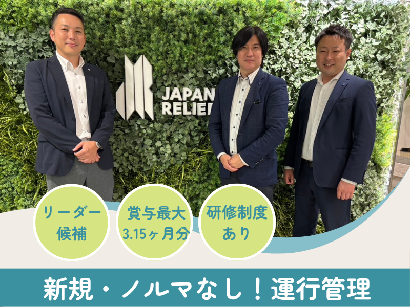 株式会社ジャパン・リリーフの求人・転職情報