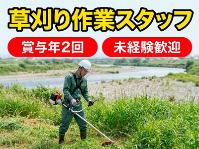 草刈りの求人 | Indeed (インディード)