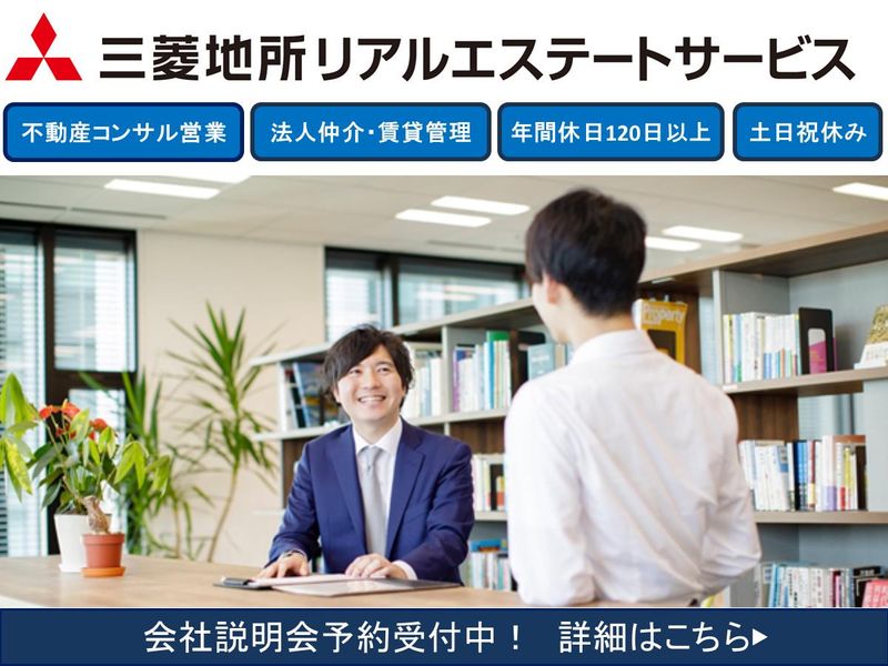 三菱地所リアルエステートサービス株式会社