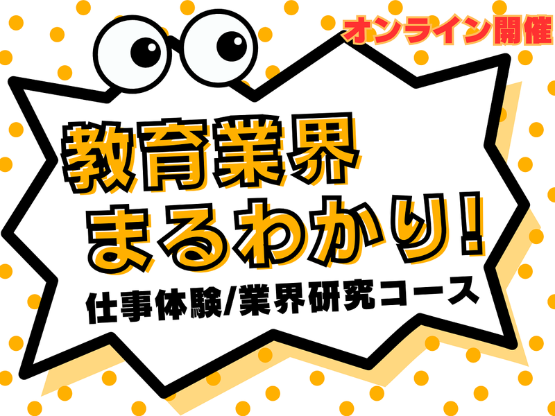 【28卒向け】教育業界まるわかり!仕事体験/業界研究コース