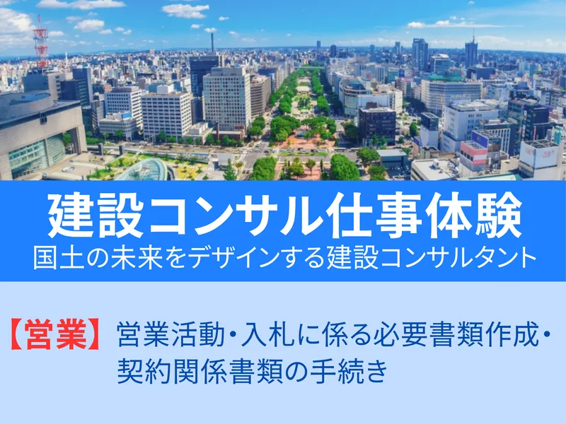 インフラを支える官公庁営業の仕事説明会/文系歓迎