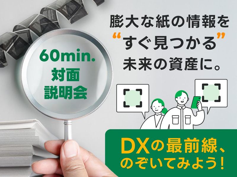 【東京】紙の電子化×プロジェクト進行管理の裏側を覗く説明会