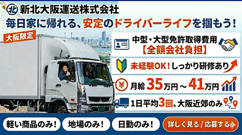 新北大阪運送株式会社の求人・転職情報