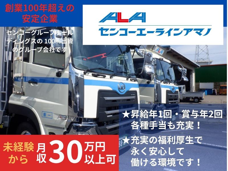 センコーエーラインアマノ株式会社の求人・転職情報