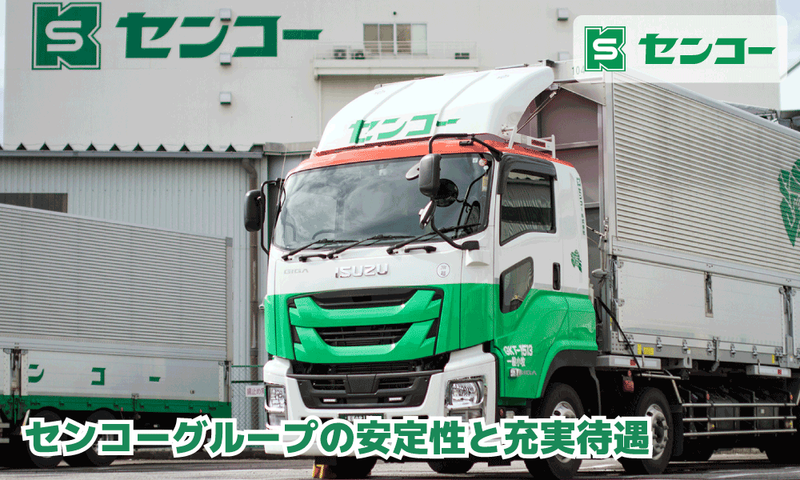 柏センコー運輸㈱の求人・転職情報