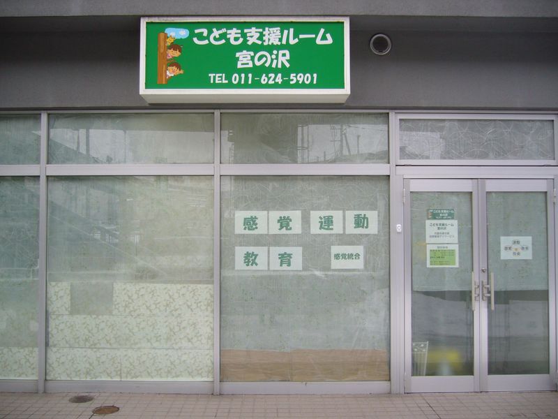 合同会社北海道療育研究所の求人・転職情報