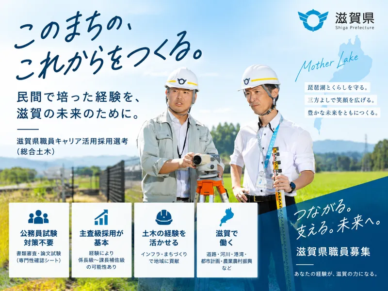 滋賀県庁の求人・転職情報
