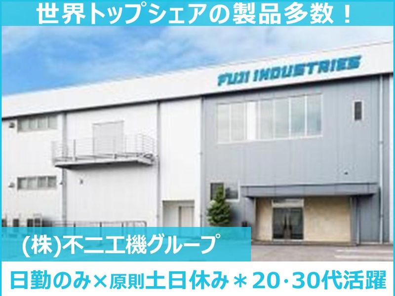 株式会社不二インダストリーズの求人・転職情報