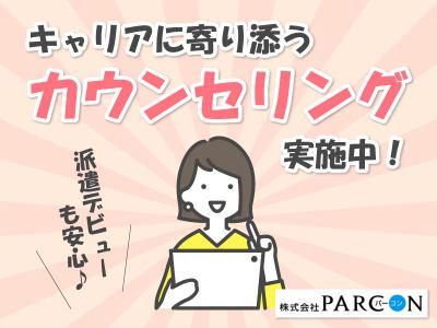 株式会社PARCONのアルバイト・バイト求人情報-02