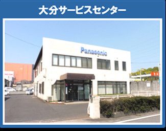 パナソニック マーケティング ジャパン株式会社 大分サービスセンターのアルバイト・バイト求人情報-02