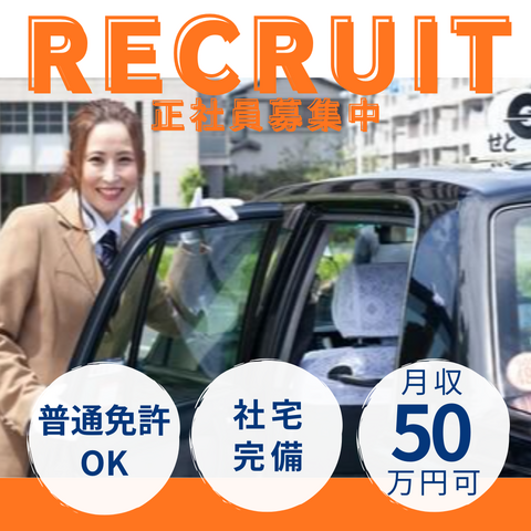 せとうちタクシーの求人・転職情報