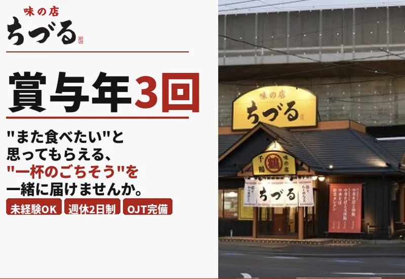 味の店　ちづるのアルバイト・バイト求人情報