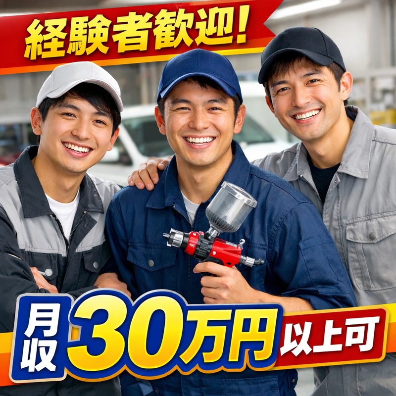 有限会社ボディーショップ岡崎の求人・転職情報