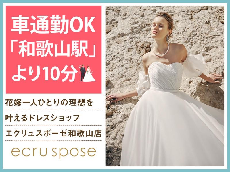 ドレスショップ　エクリュスポーゼ和歌山店(株式会社ノバレーゼ)のアルバイト・バイト求人情報-03