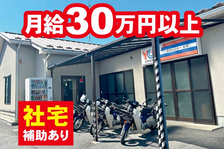 株式会社YSY（読売センター）の求人・転職情報
