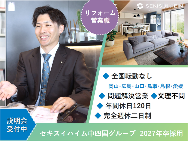 セキスイハイム中四国株式会社