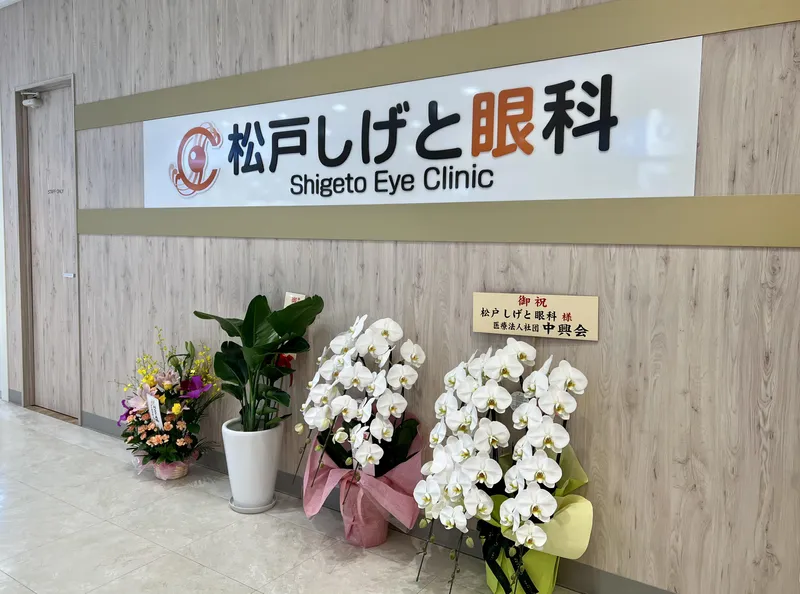 松戸しげと眼科のアルバイト・バイト求人情報