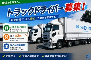 ダイセーロジスティクス株式会社の求人・転職情報
