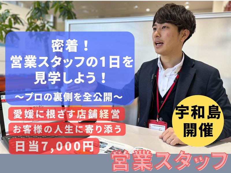 28卒【宇和島】現場密着!ディーラーの仕事体験/日当支給