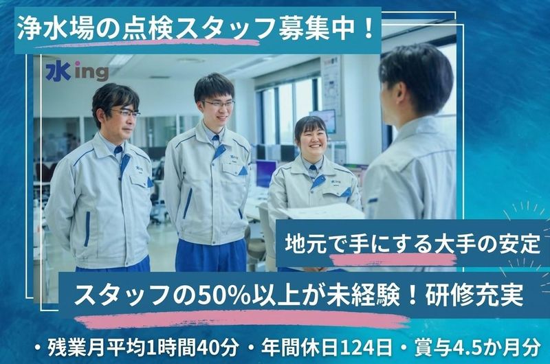 水ｉｎｇＡＭ株式会社の求人・転職情報