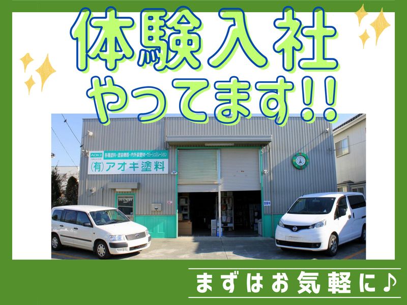 有限会社アオキ塗料のアルバイト・バイト求人情報-05