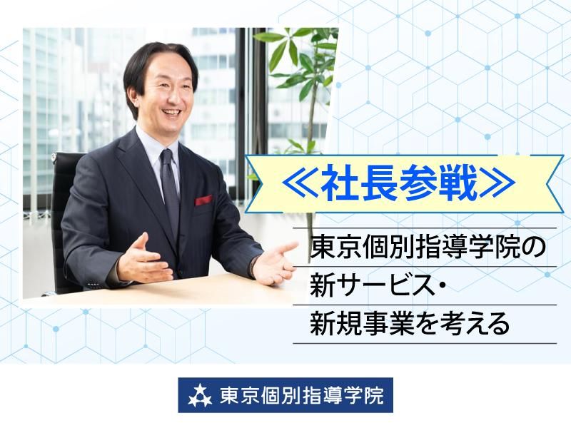 株式会社東京個別指導学院