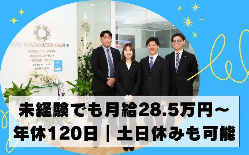 株式会社サン・ヤマモトの求人・転職情報