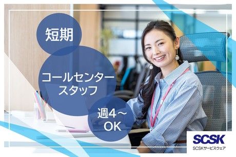 SCSKサービスウェア株式会社の求人・転職情報