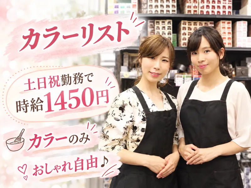 ヘアカラー専門店カラータウン イオンタウンせんげん台店のアルバイト・バイト求人情報