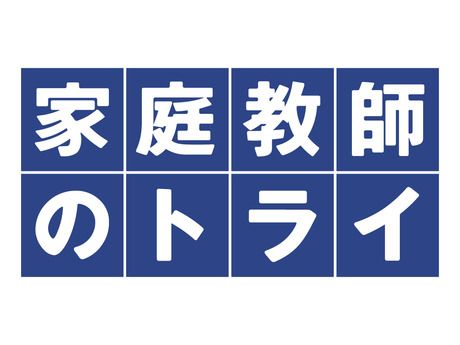 トライグループ　家庭教師のアルバイト・バイト求人情報-02