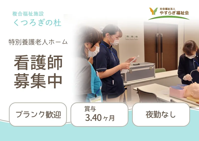 社会福祉法人　やすらぎ福祉会の求人・転職情報