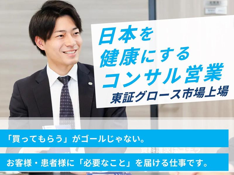 【グロース上場】ヘルスケア×コンサル営業【1時間×WEB】
