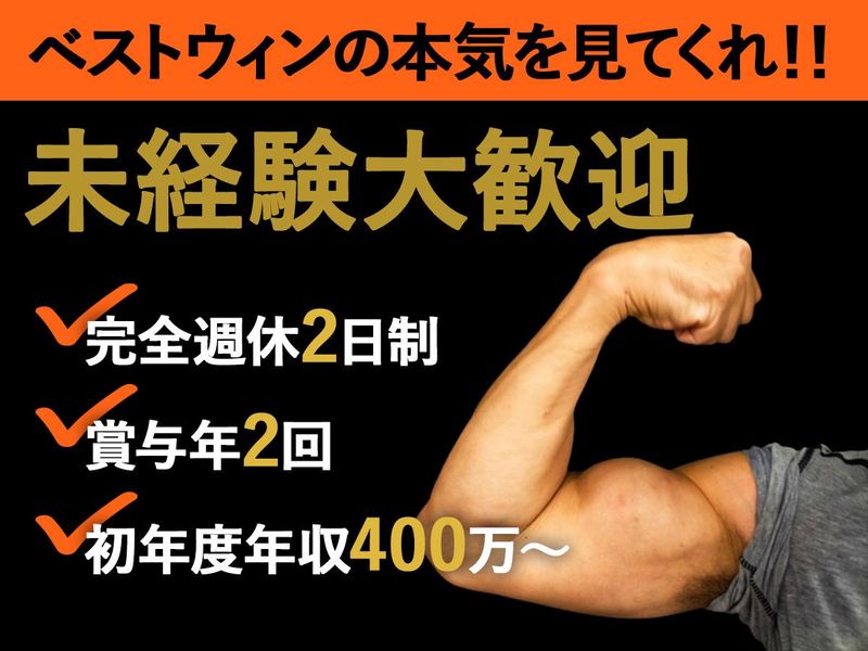 株式会社ベストウィンの求人・転職情報