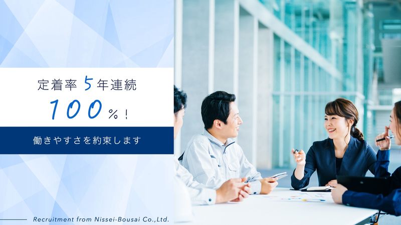 ニッセー防災株式会社の求人・転職情報