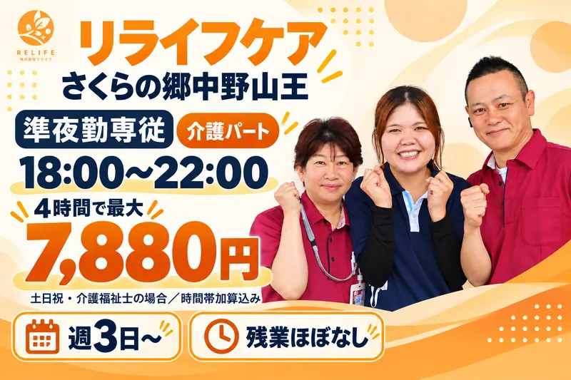 さくらの郷中野山王(株式会社エターナルキャスト)のアルバイト・バイト求人情報