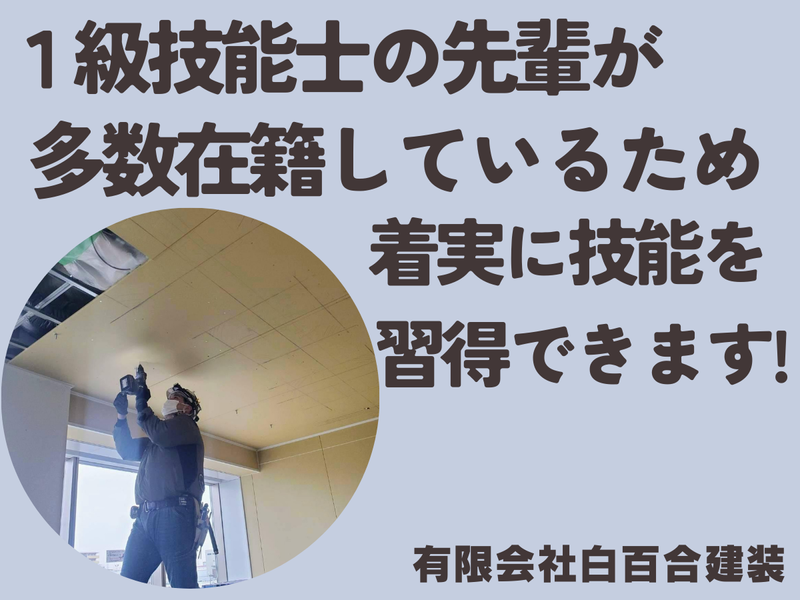有限会社白百合建装のアルバイト・バイト求人情報-03
