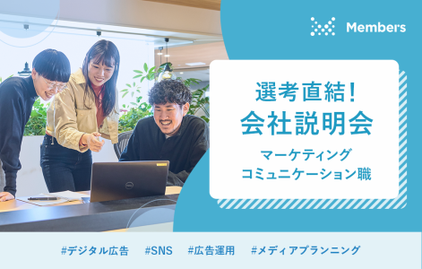 株式会社メンバーズ