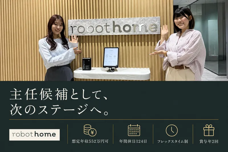 株式会社ｒｏｂｏｔ　ｈｏｍｅの求人・転職情報
