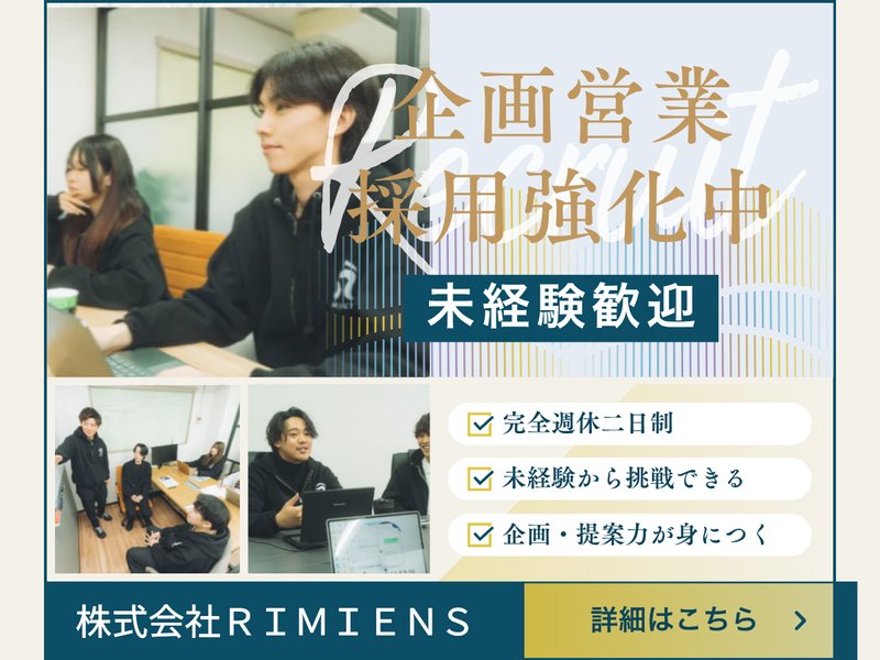 株式会社Ｒｉｍｉｅｎｓの求人・転職情報