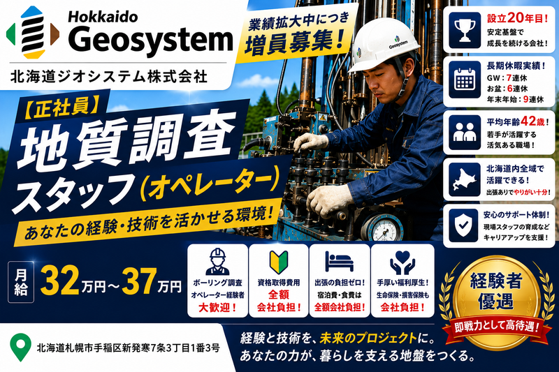 北海道ジオシステム株式会社の求人・転職情報