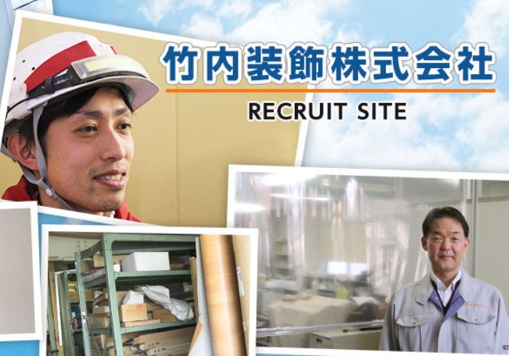 竹内装飾株式会社の求人・転職情報