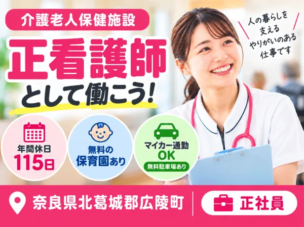 医療法人 誠安会 介護老人保健施設 ぬくもり広陵の求人・転職情報
